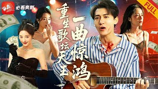 重生歌坛天王：歌神系统助我30秒打脸全家