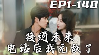 接通未來電話後我無敵了