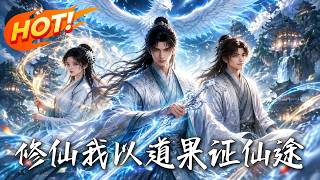 Immortal Cultivation: Proving the Immortal Path with the Dao Fruit