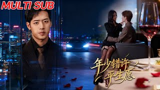 年少錯許平生願