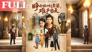 睁开眼：回到老婆难产当天