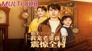 重生：我宠老婆孩子震惊全村