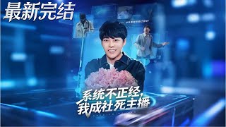 系统不正经我成社死主播