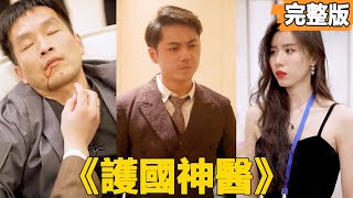 護國神毉：從窮小子到億萬富翁的逆襲