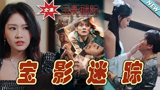 寶影迷蹤 & 雙嬌獻金：逆襲之路