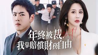 年终被裁，我靠赔偿财务自由