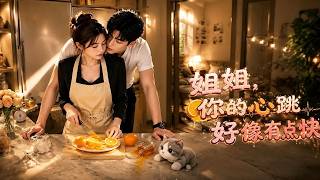 姐姐，你的心跳好像有点快