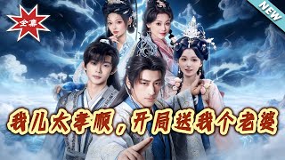 我儿太孝顺，开局送我个老婆