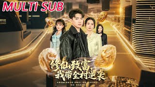 修仙致富，我带全村逆袭