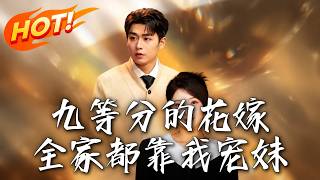 《九等分的花嫁：全家都靠我宠妹》第1~80集【高清完结合集】丨继母竟是女首富，看觉醒系统的我如何把三