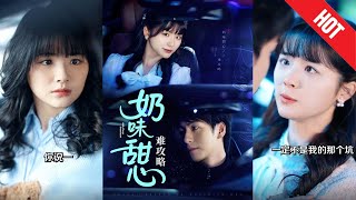 嬭味甜心難攻略