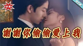 谢谢你偷偷爱上我