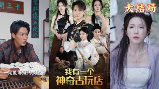 古玩逆襲記