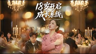 18岁开启成长系统