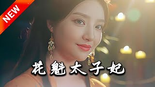 花魁太子妃