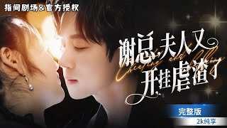 毉仙撒嬌：霸道縂裁的甜寵追妻記