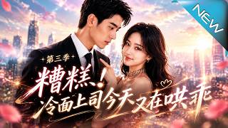 Oh No! The Cold-Faced Boss is Spoiling His Sweetheart Again Season 3