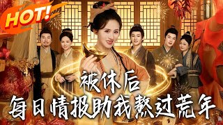 被休后，每日情报助我熬过荒年