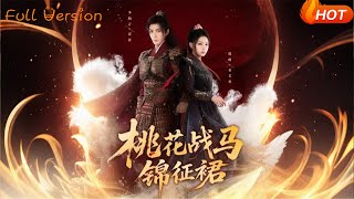 桃花战马锦征裙