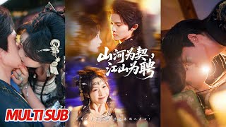 山河为契，江山为聘