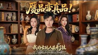 赝品变真品：我的古玩人生开了挂