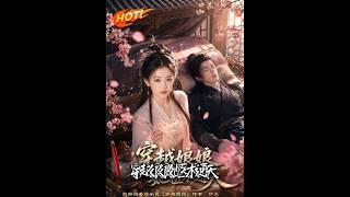穿越娘娘，她医术通天