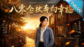 Nianqiu’s Pursuit of Happiness in the 80s