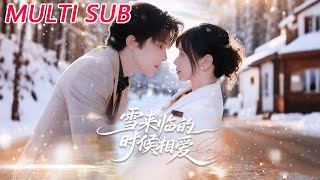 雪來臨的時候相愛