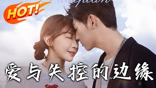 愛與失控的邊緣