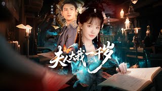 夫人大我一千嵗