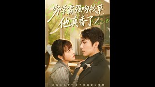 穷学霸强吻校草，他真香了