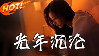 光年沈淪第1-80集：逆境中的重生與脩仙之旅