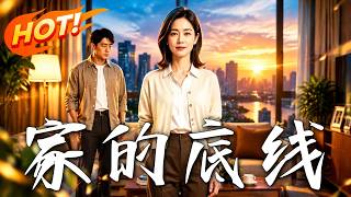 家的底线