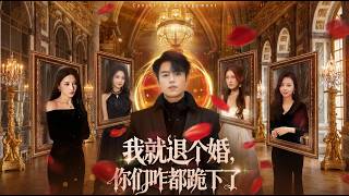 我就退个婚你们咋都跪下了