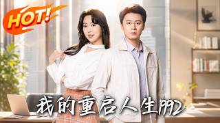 我的重启人生1992