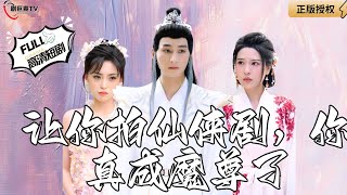 讓你拍仙俠劇，你真成魔尊了