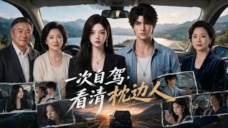 《一次自驾，看清枕边人》