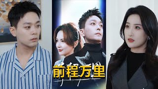 前程萬裡