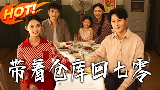带着仓库回七零