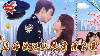 追婚鉄漢隊長柔情寵愛