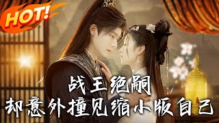 戰王之下：縮小的秘密