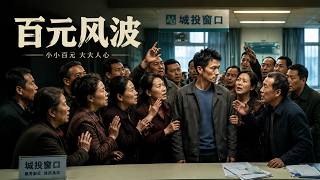 The 100-Yuan Turmoil