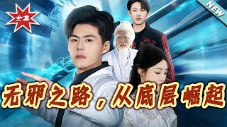 无邪之路，从底层崛起