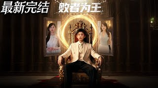 败者为王