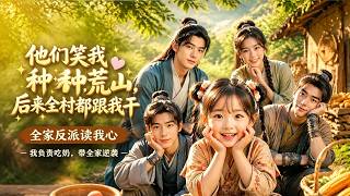 【全集完结】《他们笑我种荒山，后来全村都跟我干》