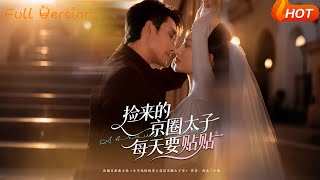 撿來的京圈太子每天要貼貼