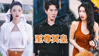 [Multi SUB] 《至尊冥皇》（全集）美女耐不住寂寞出轨纨绔富二代，谁知竟然被当兵五年的老公当