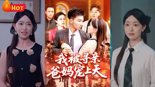 《我被寻亲爸妈宠上天》