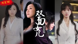 雙麪女兒