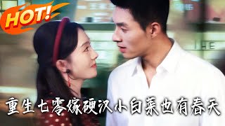 重生七零嫁硬汉，小白菜也有春天